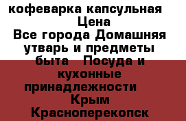 кофеварка капсульная “nespresso“ › Цена ­ 2 000 - Все города Домашняя утварь и предметы быта » Посуда и кухонные принадлежности   . Крым,Красноперекопск